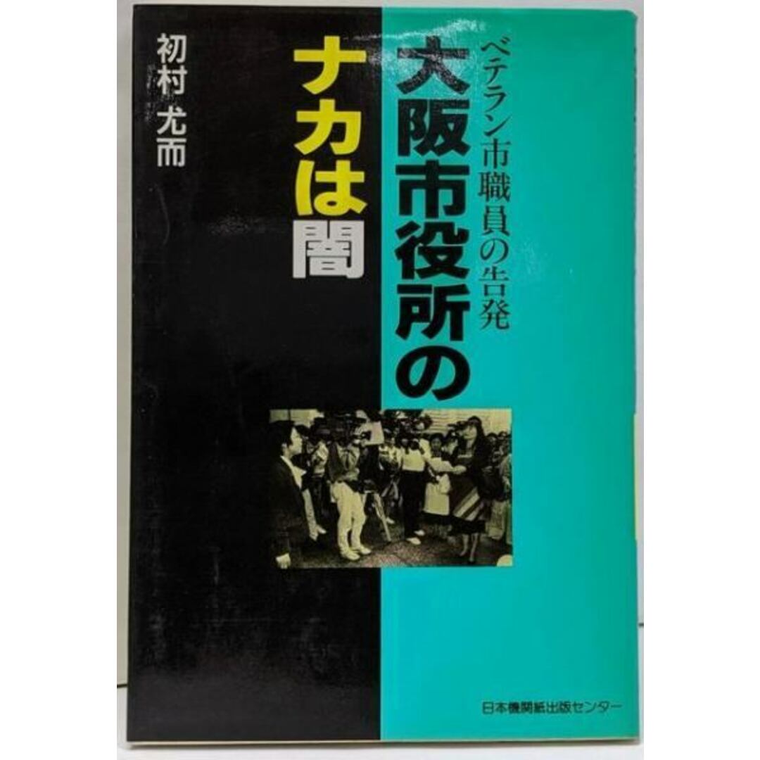 【中古】大阪市役所のナカは闇: ベテラン市職員の告発/初村 尤而/日本機関紙出版センター エンタメ/ホビーの本(人文/社会)の商品写真