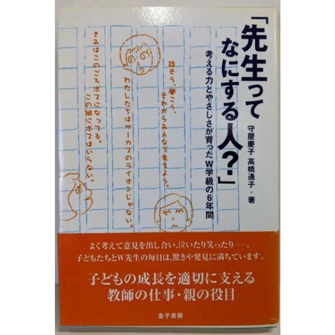 【中古】先生ってなにする人?:考える力とやさしさが育ったW学級の6年間/守屋 慶子 (著)、高橋 通子 (著)/金子書房 エンタメ/ホビーの本(人文/社会)の商品写真