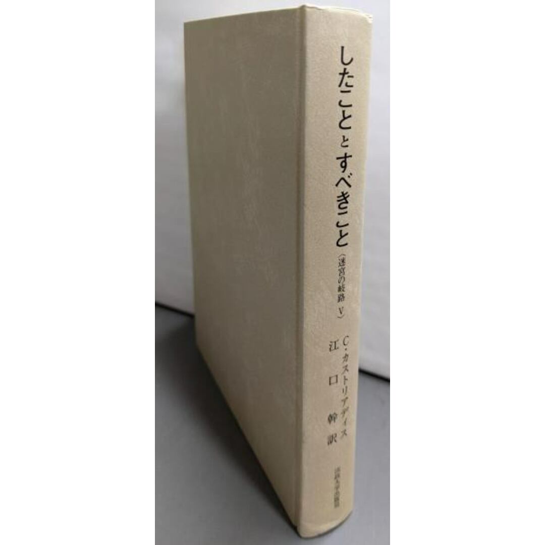 「新商品」に関するプレスリリース (叢書・ウニベルシタス 【中古】したこととすべきこと 874迷宮の岐路 訳/法政大学出版局 江口幹 ; 著 5)/コルネリュウス・カストリアディス 人文+社会