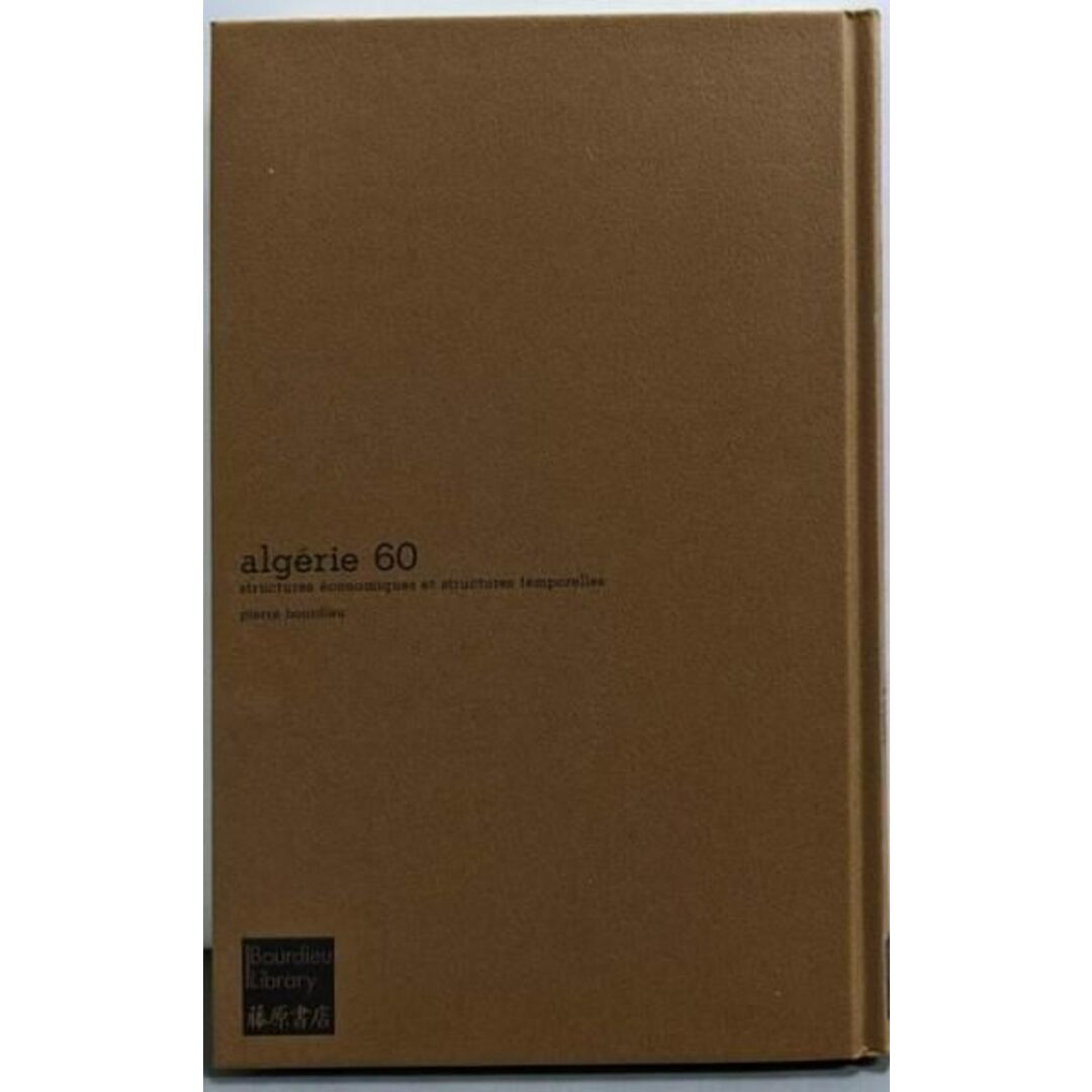 【中古】資本主義のハビトゥス: アルジェリアの矛盾(ブルデュー・ライブラリー)/ピエール・ブルデュー 著 ; 原山哲 訳/藤原書店 エンタメ/ホビーの本(ビジネス/経済)の商品写真