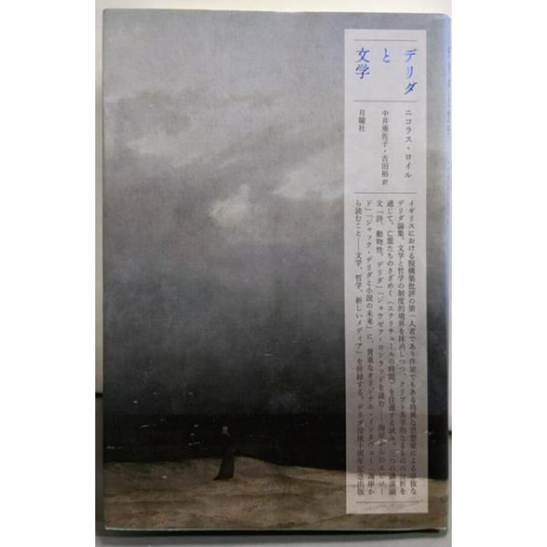 【中古】デリダと文学 (叢書・エクリチュールの冒険)/ニコラス・ロイル 著 ; 中井亜佐子, 吉田裕 訳/月曜社 エンタメ/ホビーの本(人文/社会)の商品写真