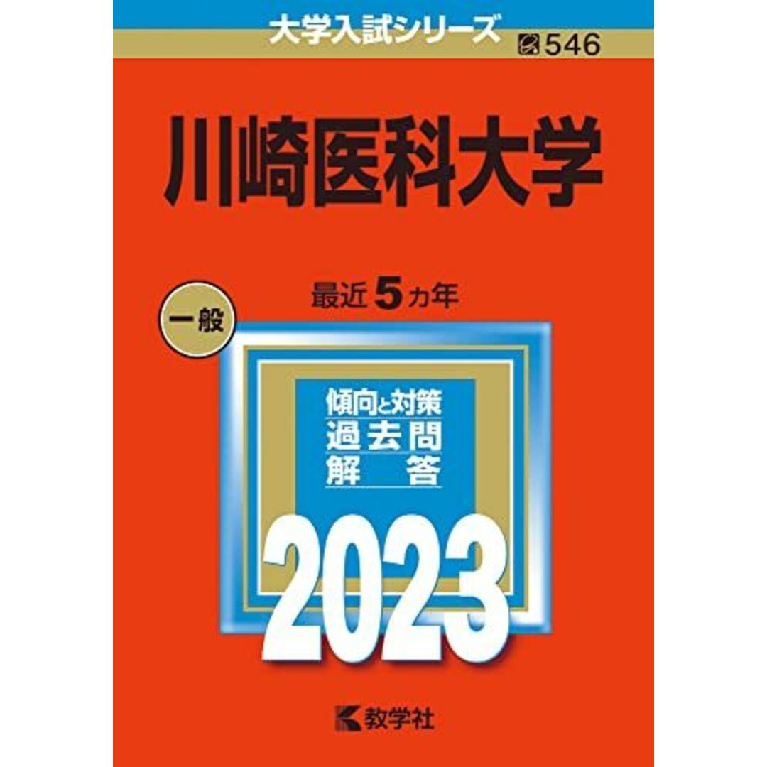 川崎医科大学 (2023年版大学入試シリーズ) エンタメ/ホビーの本(語学/参考書)の商品写真