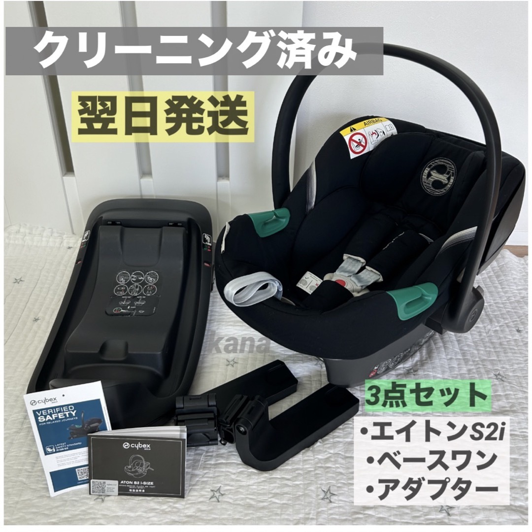 サイベックス エイトンS2 i-sizeベースワンアダプター3点セット