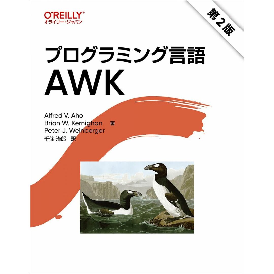 プログラミング言語AWK 第2版 エンタメ/ホビーの本(語学/参考書)の商品写真