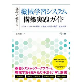 現場で使える！機械学習システム構築実践ガイド デザインパターンを利用した最適な設計・構築・運用手法 澁井 雄介(語学/参考書)