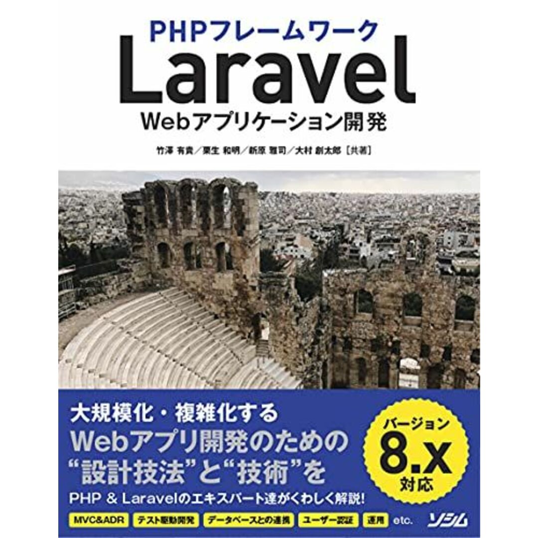 PHPフレームワーク Laravel Webアプリケーション開発 バージョン8.x対応 エンタメ/ホビーの本(語学/参考書)の商品写真