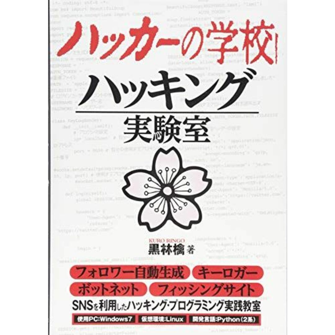 ハッカーの学校 ハッキング実験室 エンタメ/ホビーの本(語学/参考書)の商品写真