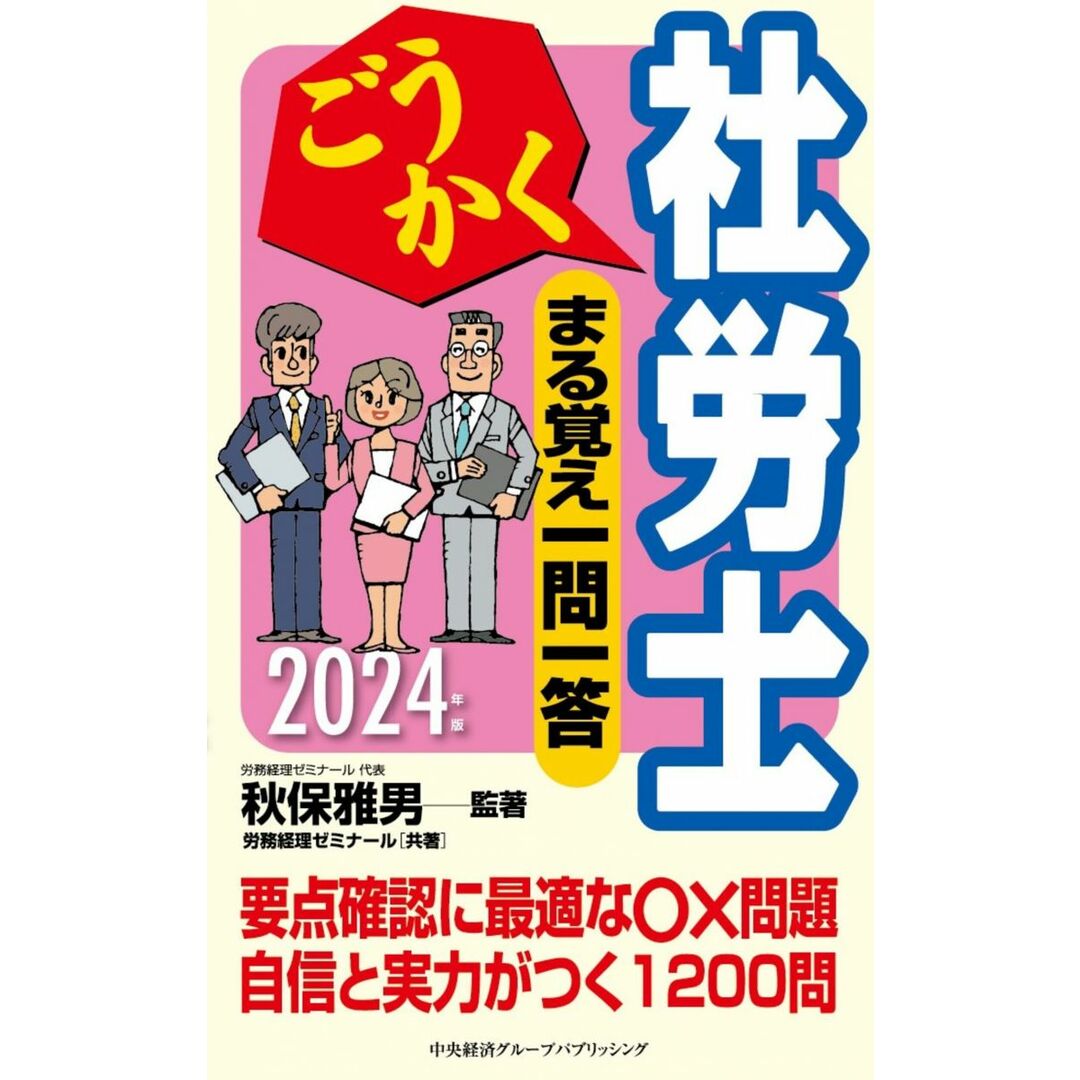 ごうかく社労士 まる覚え一問一答〈2024年版〉 (ごうかく社労士シリーズ) エンタメ/ホビーの本(語学/参考書)の商品写真