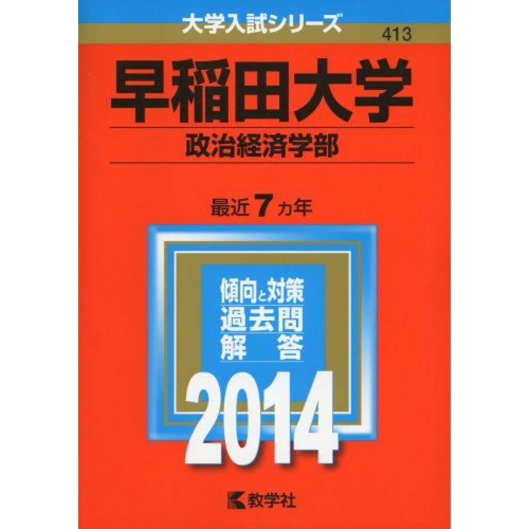 早稲田大学(政治経済学部) (2014年版 大学入試シリーズ) エンタメ/ホビーの本(語学/参考書)の商品写真