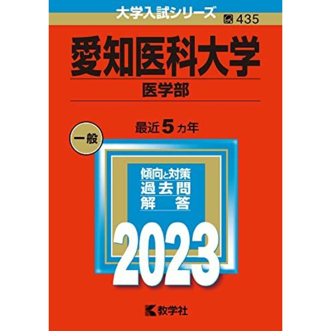 愛知医科大学(医学部) (2023年版大学入試シリーズ) 教学社編集部 エンタメ/ホビーの本(語学/参考書)の商品写真