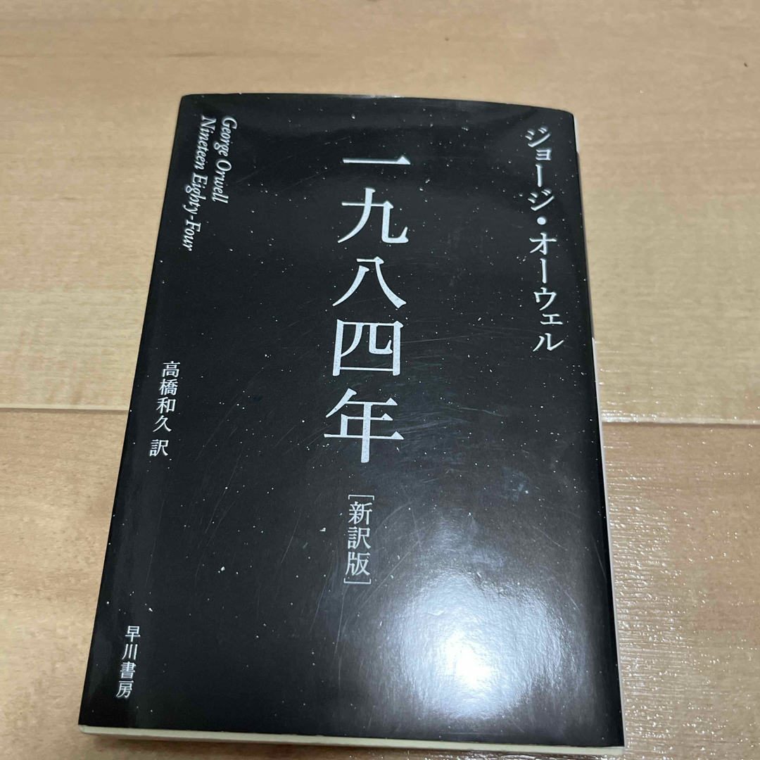 一九八四年 エンタメ/ホビーの本(文学/小説)の商品写真