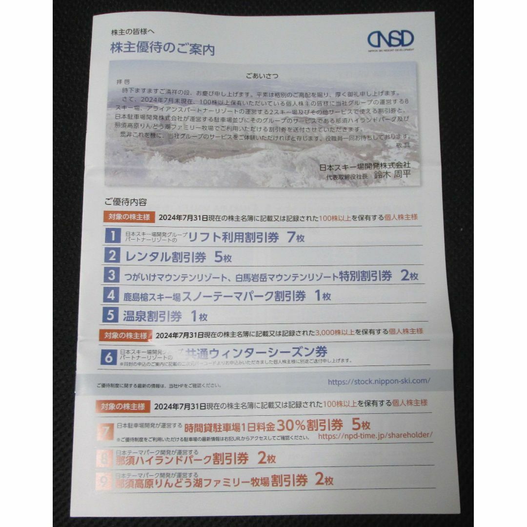 日本スキー場開発 株主優待 冊子1冊分 チケットの施設利用券(スキー場)の商品写真