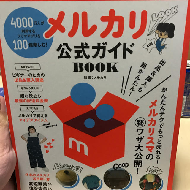 宝島社(タカラジマシャ)の【新品同様】メルカリ公式ガイド エンタメ/ホビーの本(趣味/スポーツ/実用)の商品写真