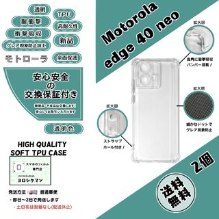 モトローラ(Motorola)の2個モトローラ edge 40 neo ソフトTPU クリアケース(Androidケース)