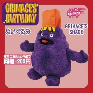 グリマスシェイクぬいぐるみシェイクGRIMACEマック人形ポテト(ぬいぐるみ)