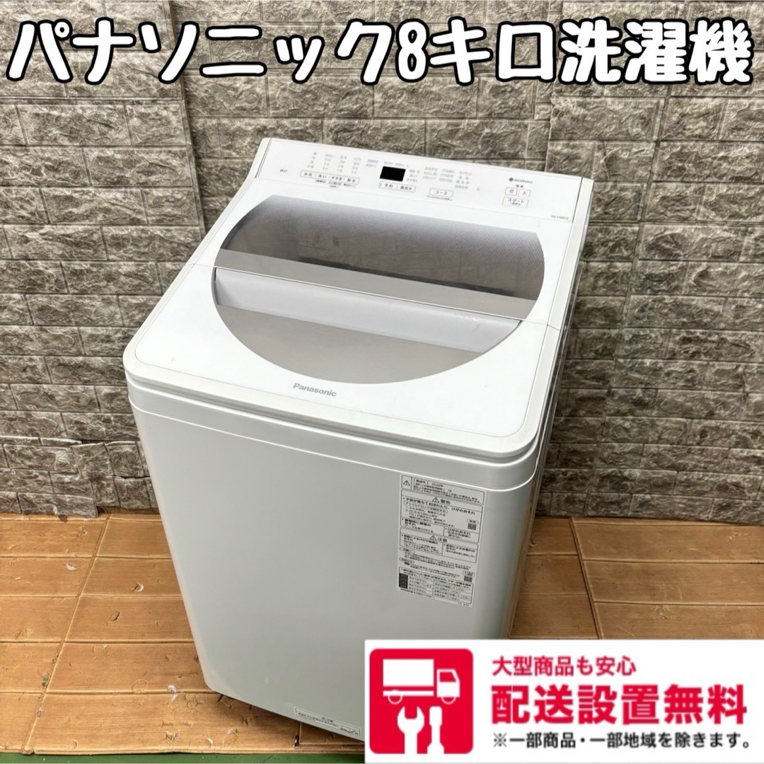 パナソニック8キロ洗濯機乾燥機能付き配送相談 - 洗濯機 パナソニック8キロ洗濯機乾燥機能付き配送相談 - 洗濯機