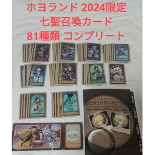 81枚セット 原神 七聖召喚カード コンプリート ホヨランド 2024 81枚セット 原神 七聖召喚カード コンプリート ホヨランド 2024