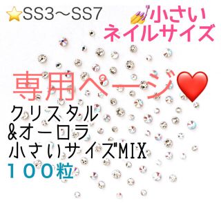 スワロフスキー(SWAROVSKI)の【スワロフスキー】SS3〜20 クリスタル&オーロラmix 1000 粒(デコパーツ)