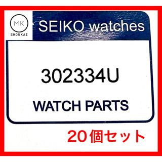 セイコー(SEIKO)の3023 34U TS920E SEIKO 二次電池　新品　20個セット(その他)
