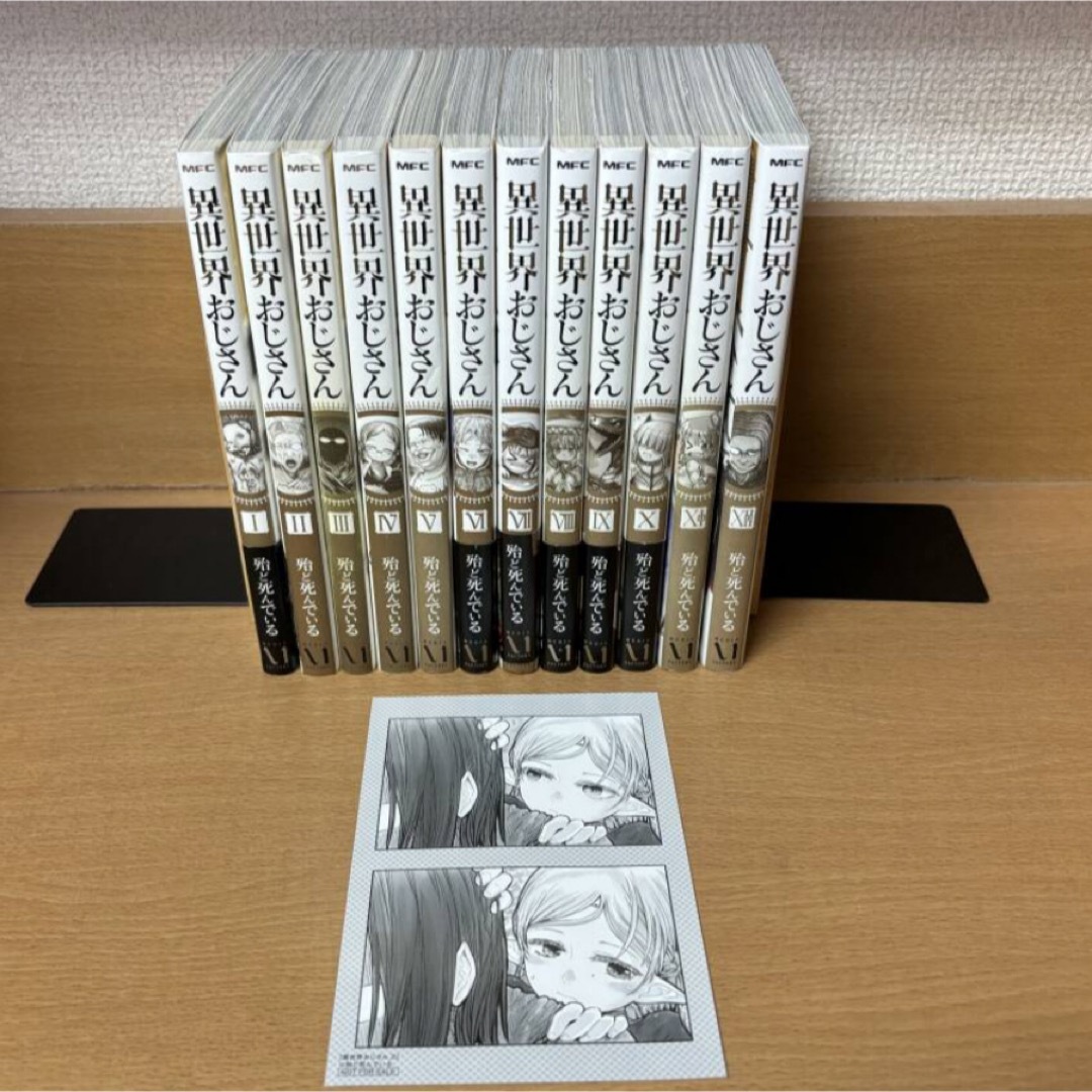 無料クーポン配布 アプリ 角川書店 - 異世界おじさん1～12（最新） 全巻セット おまけ 全巻セット