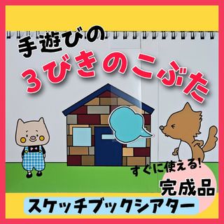 完成品　3びきのこぶた　スケッチブックシアター　保育教材　手遊び(その他)