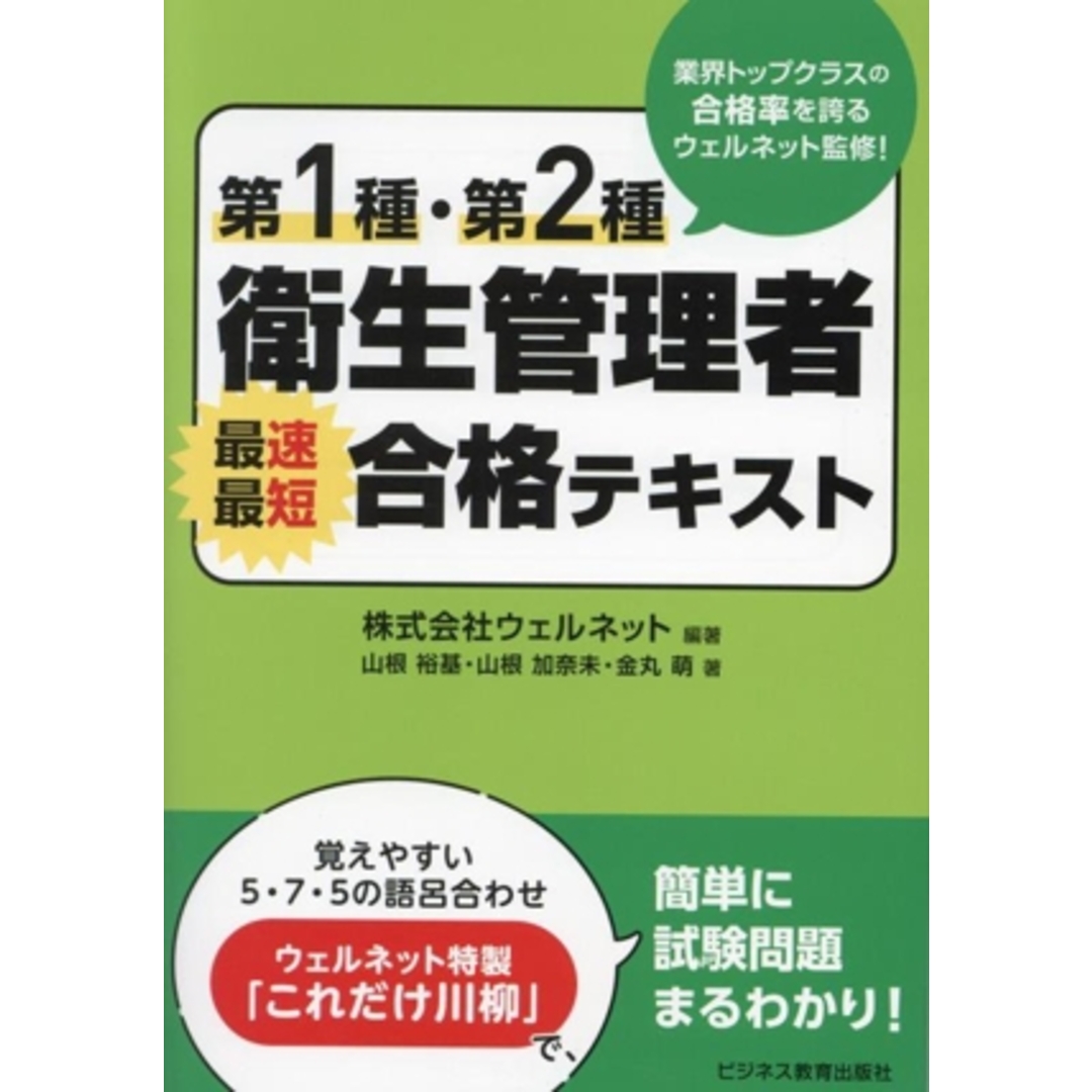 第1種・第2種衛生管理者 最速最短 合格テキスト/山根裕基(著者),山根加奈未(著者),金丸萌(著者),株式会社ウェルネット(編著) エンタメ/ホビーの本(資格/検定)の商品写真