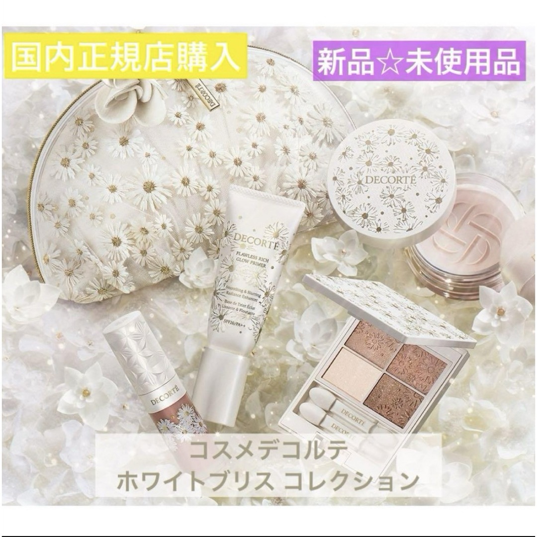 新品】コスメデコルテ クリスマス コフレ 限定 DECORTÉ 2024 新品】コスメデコルテ クリスマス コフレ 限定 DECORTÉ 2024