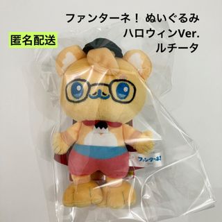 新品 ファンターネ! ぬいぐるみ ハロウィンVer. ルチータ ③の 新品 ファンターネ! ぬいぐるみ ハロウィンVer. ルチータ ③の