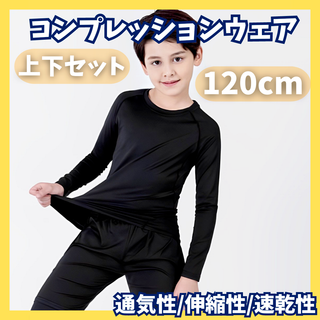 キッズ コンプレッション スポーツ メンズ アップ 長袖 120サイズ(下着)