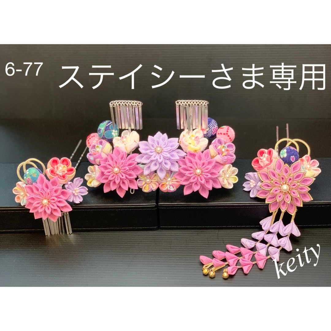 ステイシーさま専用 七五三髪飾りセット 紅藤色×薄藤色 6-77 ステイシーさま専用 七五三髪飾りセット 紅藤色×薄藤色 6-77