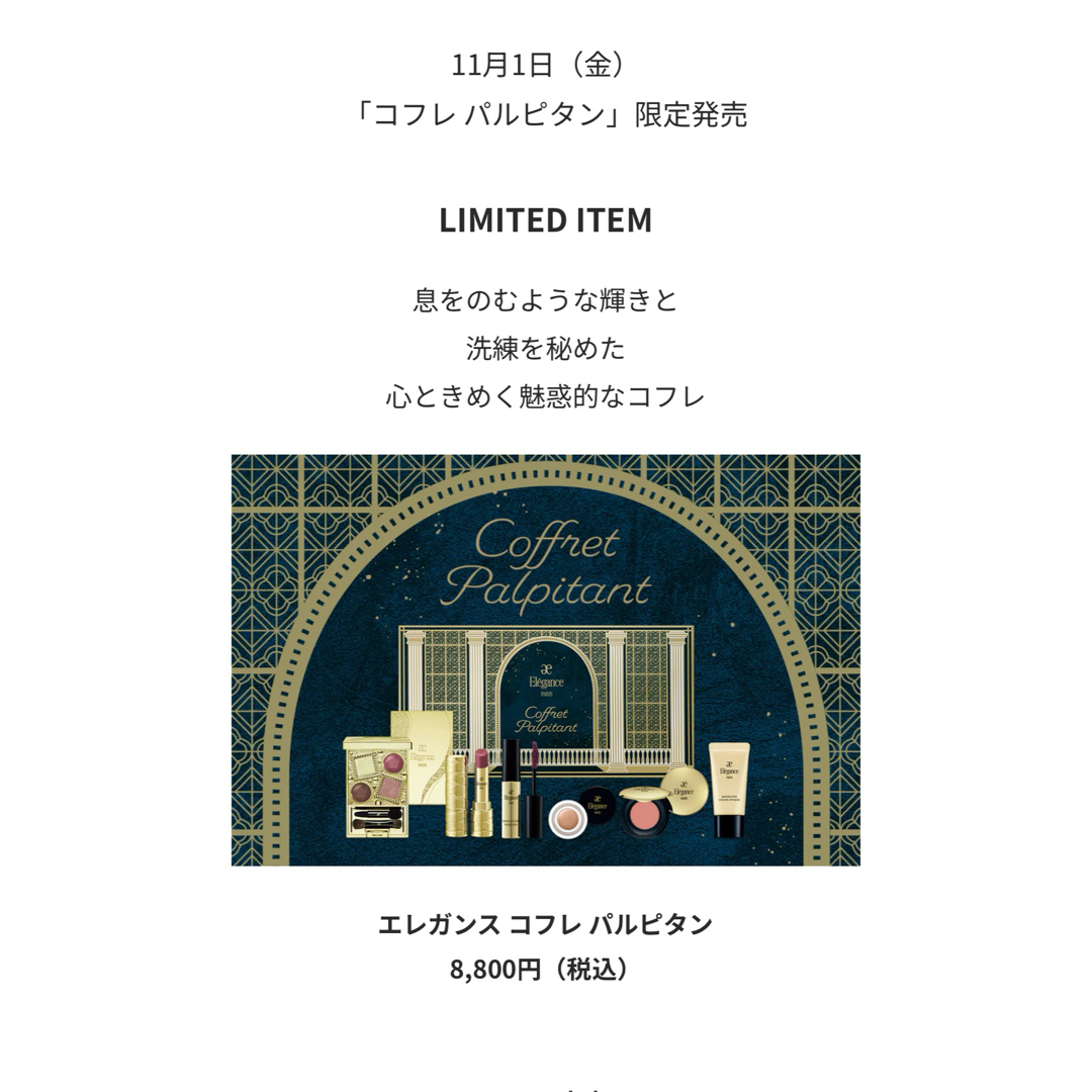 新品未開封 エレガンス クリスマスコフレ 2024 パルピタン 新品未開封 エレガンス クリスマスコフレ 2024 パルピタン