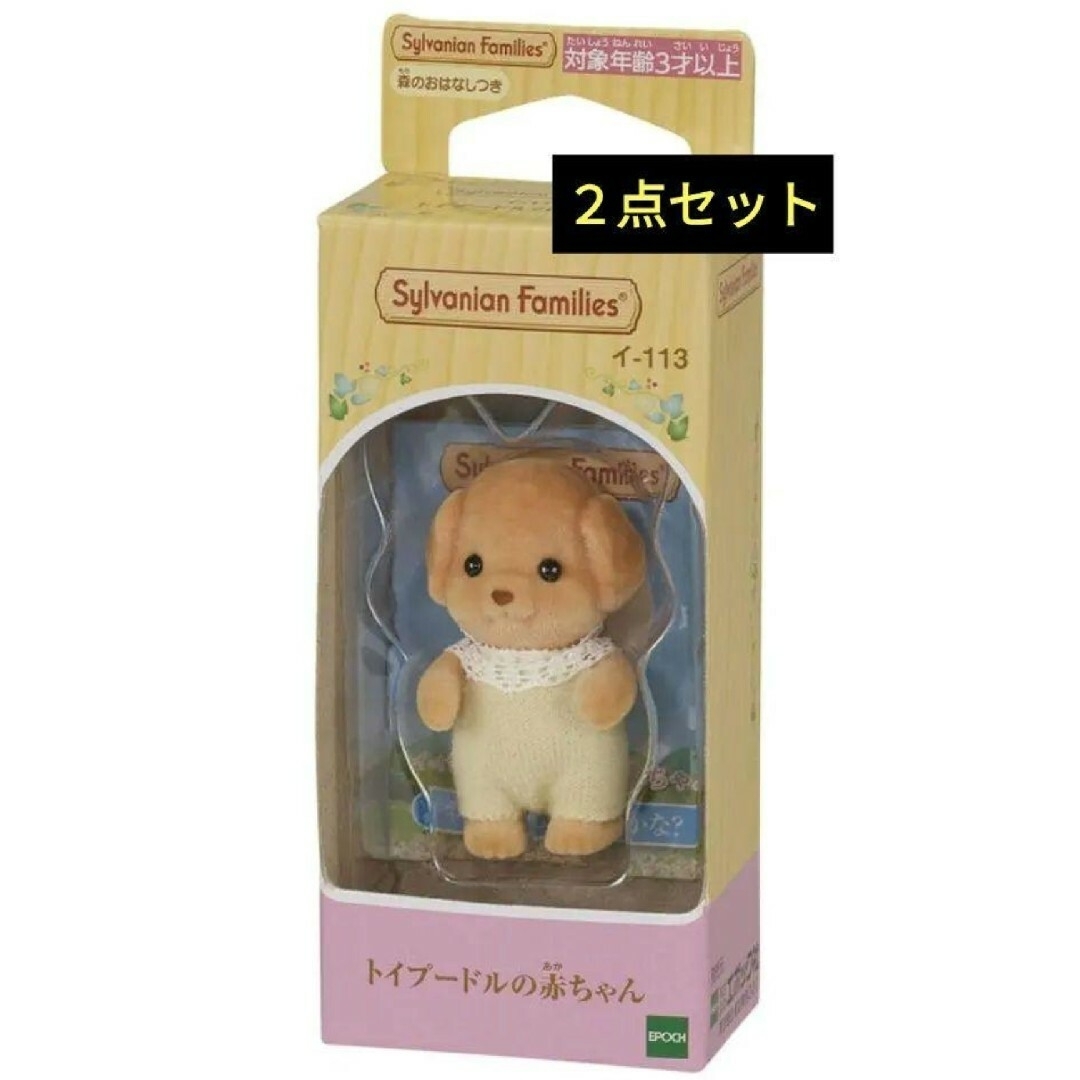 シルバニアファミリー(シルバニアファミリー)の２点セット シルバニアファミリー　トイプードルの赤ちゃん レア クリスマス キッズ/ベビー/マタニティのおもちゃ(ぬいぐるみ/人形)の商品写真