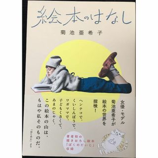 絵本のはなし (MOE BOOKS)(アート/エンタメ)