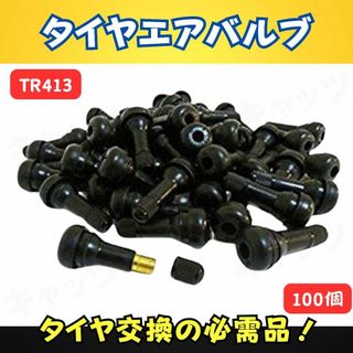 エアバルブ 50個 セット TR413 キャップ付き バルブコア 車(車外アクセサリ)