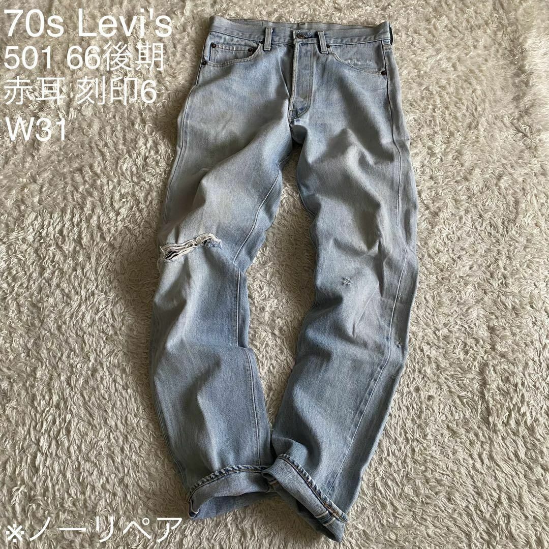 ☆70s リーバイス 501 66後期 赤耳 刻印6 USA製 ジーパン W31 ☆70s リーバイス 501 66後期 赤耳 刻印6 USA製 ジーパン W31