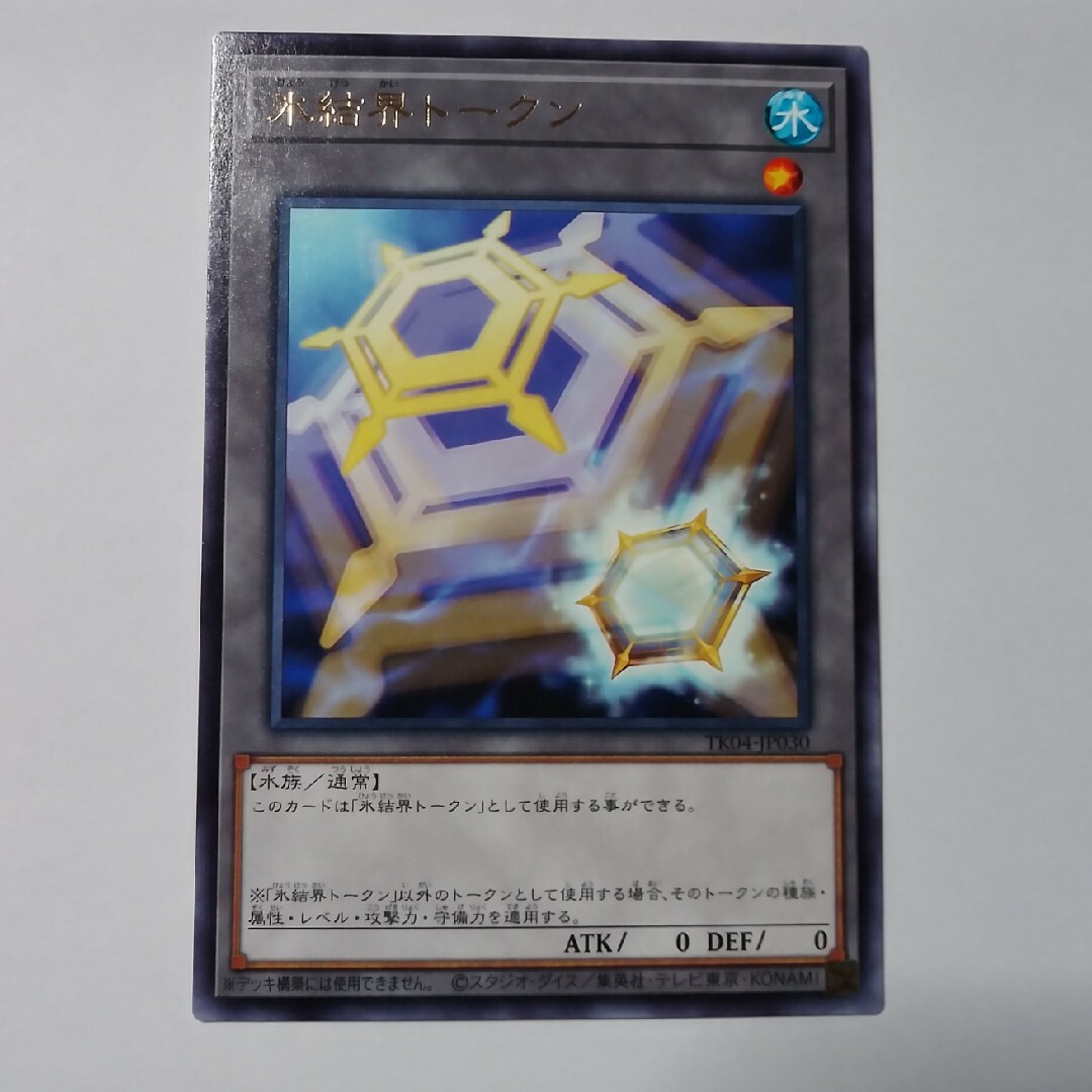 遊戯王(ユウギオウ)の氷結界トークン 字レア 遊戯王 エンタメ/ホビーのトレーディングカード(シングルカード)の商品写真
