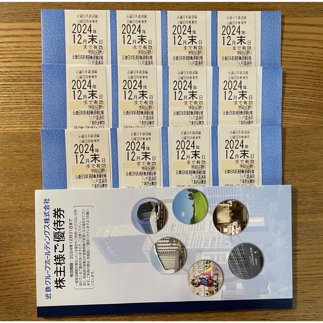 近鉄株主優待 乗車券12枚+優待券1冊 近鉄株主優待 乗車券12枚+優待券1冊