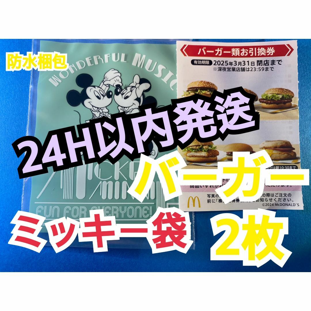 マクドナルド(マクドナルド)のマクドナルド　株主優待券　バーガー類引換券2枚　ミッキー袋付 エンタメ/ホビーのアニメグッズ(その他)の商品写真