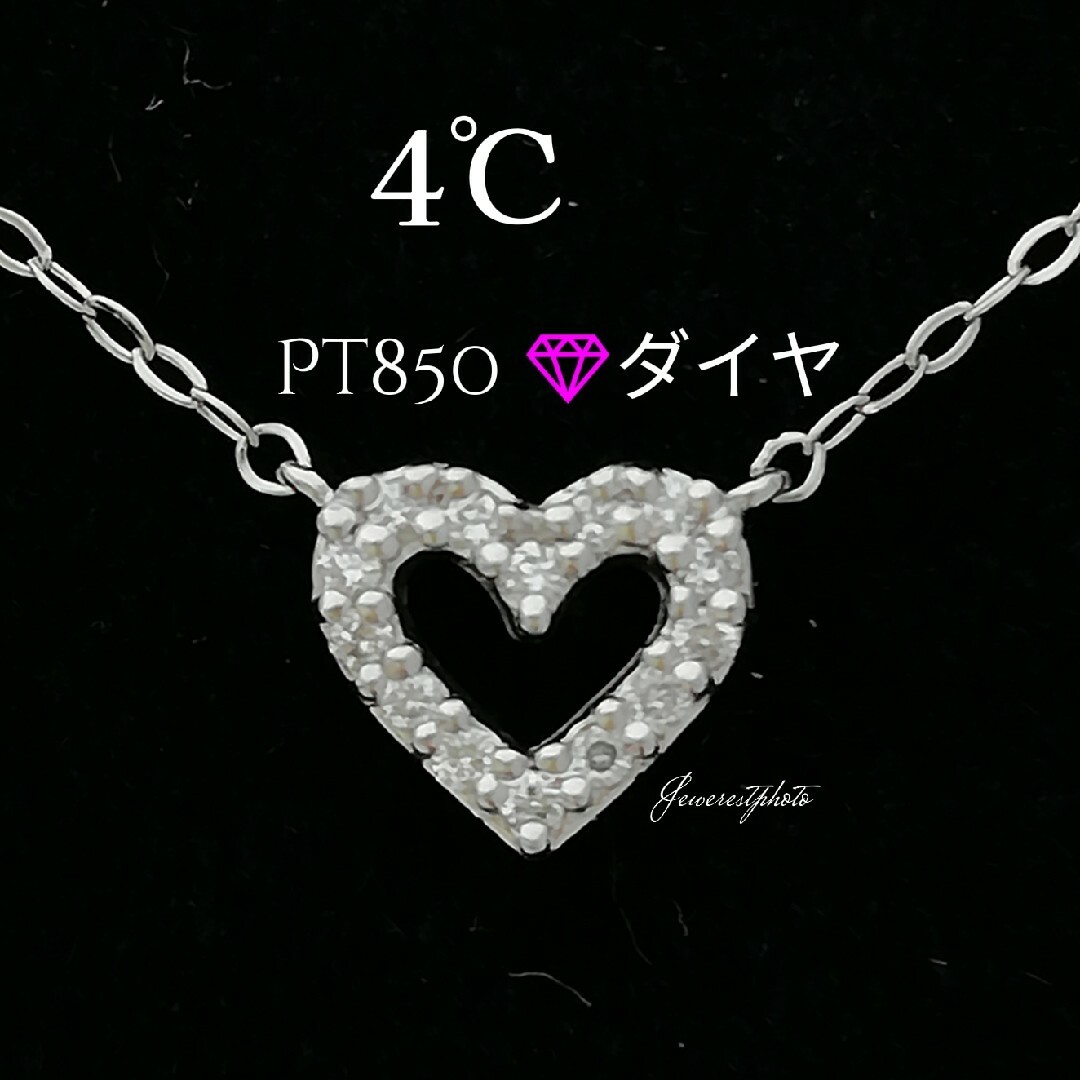 4℃❤️Pt850✨ダイヤモンド❤️ハートネックレス✨ブランド 4℃❤️Pt850✨ダイヤモンド❤️ハートネックレス✨ブランド