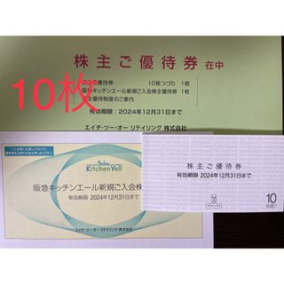 10枚 H2O エイチツーオー 株主優待券 阪急阪神百貨店 イズミヤ(ショッピング)