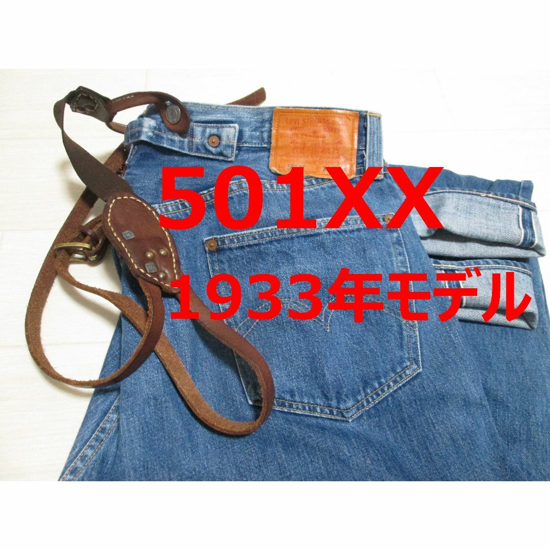 LEVI'S VINTAGE CLOTHING - リーバイス 501 501XX 33501 1933年 LEVI'S VINTAGE CLOTHING - リーバイス 501 501XX 33501 1933年