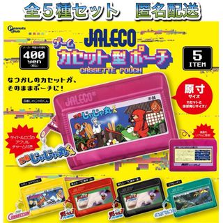JALECO ジャレコ ゲームカセット型ポーチ 全5種 コンプ ガチャ(その他)