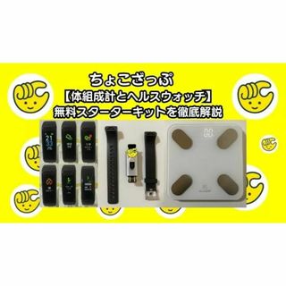 チョコザップスターターキット3点セット（未開封）(体重計/体脂肪計)