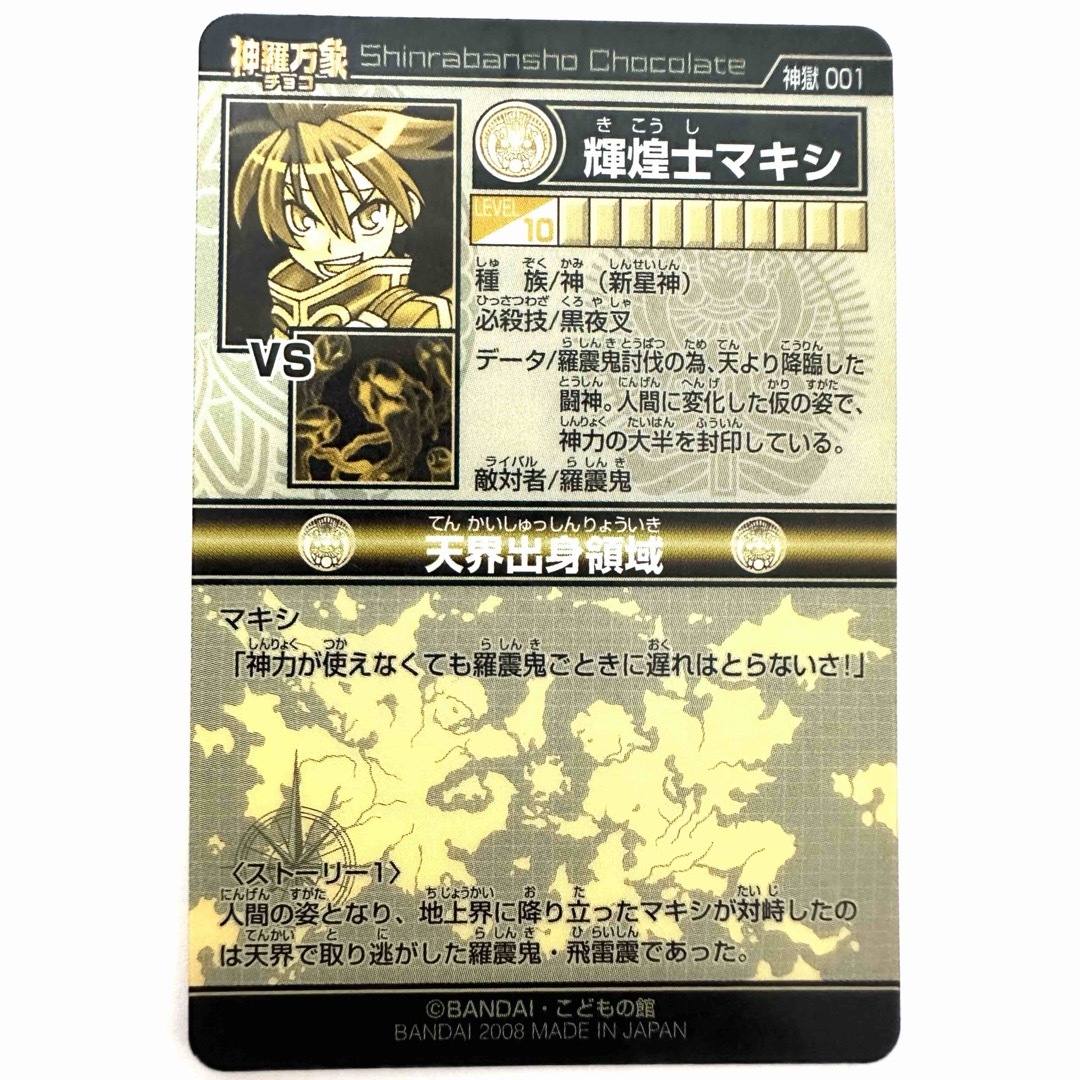 神羅万象チョコ 輝煌士マキシ 神獄の章 ホログラムカード 神獄 001