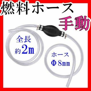 オイルポンプ手動燃料ホース8mmオイルチェンジャーガソリン自動車バイク草刈り機(メンテナンス用品)