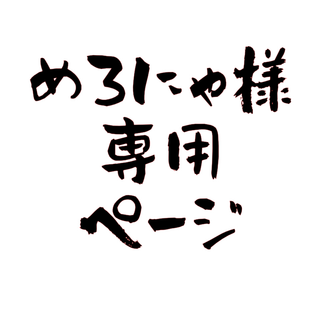 めろにゃ様 専用ページ(犬)