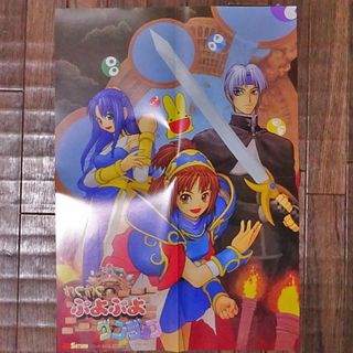 わくわくぷよぷよダンジョン　電撃セガサターン付録ポスター(ポスター)