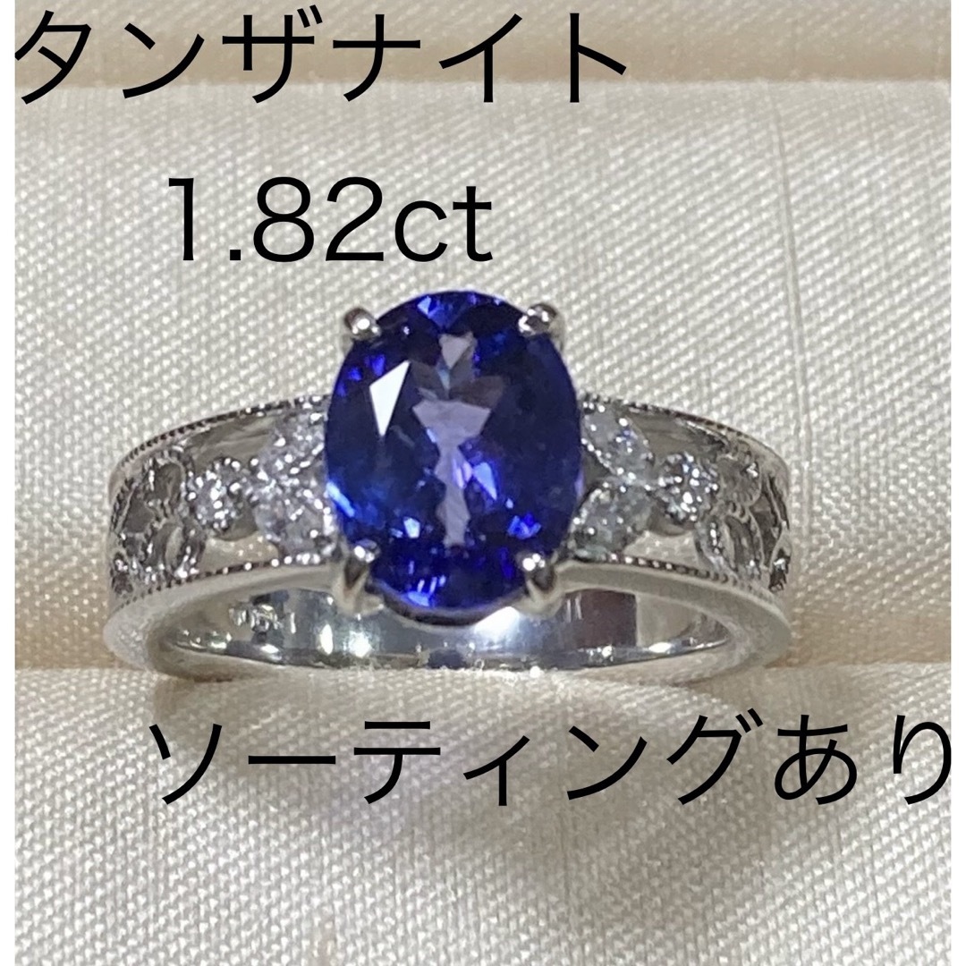 タンザナイト 1.82ct ダイヤ 0.11ct ソーティング付リングPt900