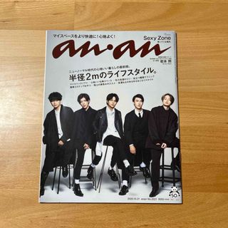 セクシー ゾーン(Sexy Zone)のanan (アンアン) 2020年 10/21号 [雑誌](その他)