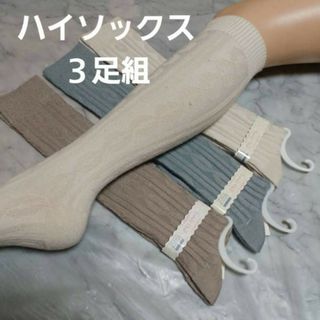 ３足組♪　着圧風…ハイソックス(23～25)(ソックス)